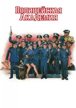 Постер: Полицейская академия (1984)