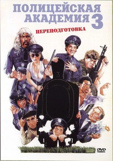 Постер: Полицейская академия 3: Переподготовка (1986)