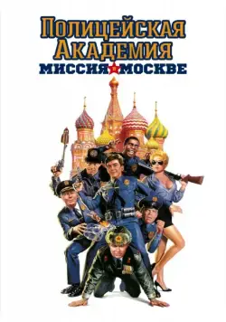 Постер: Полицейская академия 7: Миссия в Москве (1994)