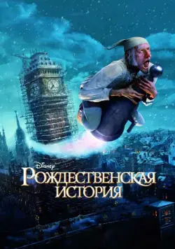 Постер: Рождественская история / A Christmas Carol (2009)