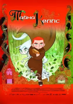 Постер: Тайна Келлс / The Secret of Kells (2008)