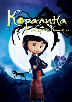 Постер: Коралина в Стране Кошмаров / Coraline (2008)
