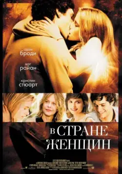Постер: В стране женщин / In the Land of Women (2006)