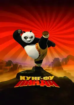 Постер: Кунг-фу Панда / Kung Fu Panda (2008)
