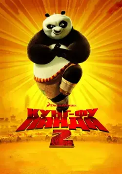 Постер: Кунг-фу Панда 2 / Kung Fu Panda 2 (2011)