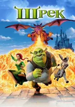 Постер: Шрэк / Shrek (2001)