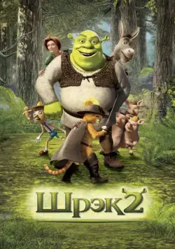 Постер: Шрэк 2 / Shrek 2 (2004)
