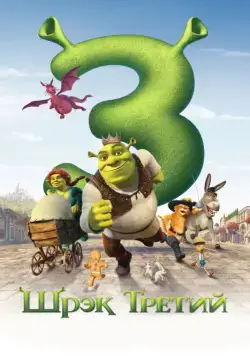 Постер: Шрэк Третий / Shrek the Third (2007)
