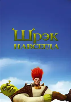 Постер: Шрэк навсегда / Shrek Forever After (2010)