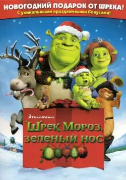 Постер: Шрэк мороз, зеленый нос / Shrek the Halls (2007)