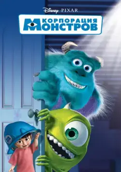 Постер: Корпорация монстров / Monsters, Inc. (2001)