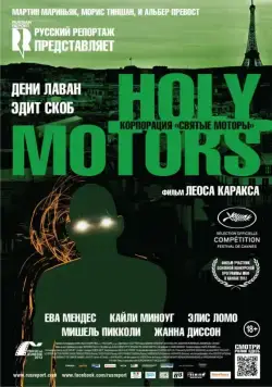 Постер: Корпорация «Святые моторы» / Holy Motors (2012)