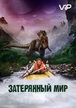 Постер: Затерянный мир / Land of the Lost (2009)