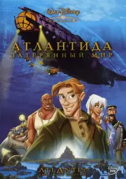 Постер: Атлантида: Затерянный мир / Atlantis: The Lost Empire (2001)