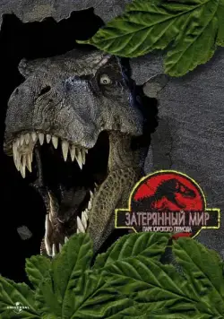 Постер: Парк Юрского периода 2: Затерянный мир / Jurassic Park 2 - The Lost World (1997)