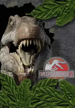 Постер: Парк Юрского периода 3 / Jurassic Park III (2001)
