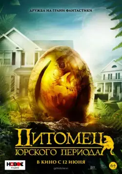 Постер: Питомец Юрского периода (2019)