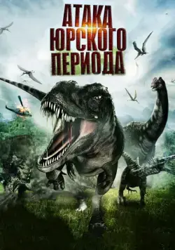 Постер: Атака Юрского периода / Jurassic Attack (2012)