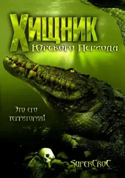 Постер: Хищник Юрского периода / Supercroc (2007)