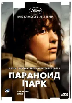 Постер: Параноид парк / Paranoid Park (2007)