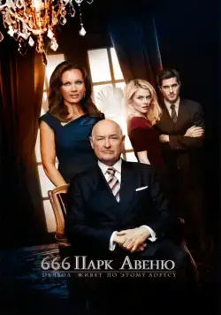 Постер: Парк Авеню, 666 / 666 Park Avenue (2012)