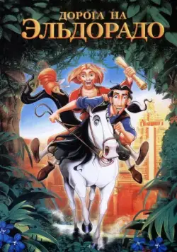 Постер: Дорога на Эльдорадо / The Road to El Dorado (2000)