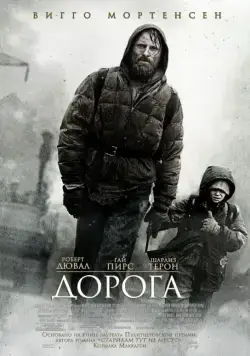Постер: Дорога / The Road (2009)