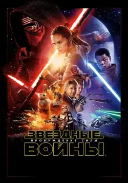 Постер: Звёздные войны: Пробуждение силы / Star Wars: Episode VII - The Force Awakens (2015)