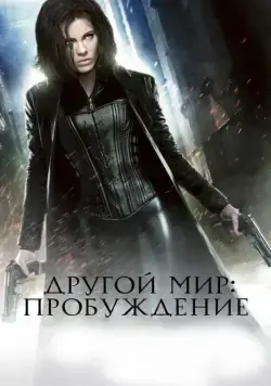 Постер: Другой мир: Пробуждение (2012)