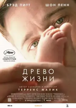 Постер: Древо жизни / The Tree of Life (2010)