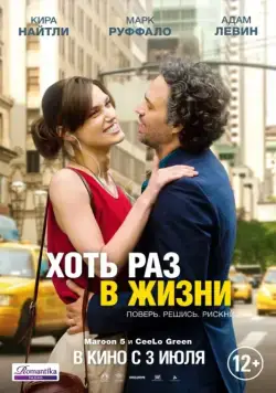Постер: Хоть раз в жизни / Begin again (2013)