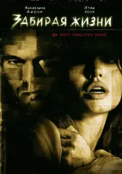 Постер: Забирая жизни / Taking Lives (2004)