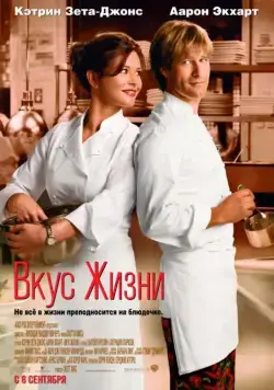Постер: Вкус жизни / No Reservations (2007)
