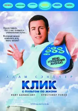 Постер: Клик: С пультом по жизни / Click (2006)