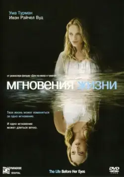 Постер: Мгновения жизни / The Life Before Her Eyes (2007)