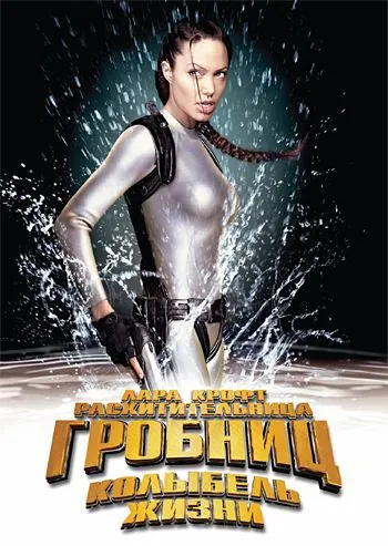 Постер: Лара Крофт 2: Колыбель жизни / Lara Croft Tomb Raider: The Cradle of Life (2003)