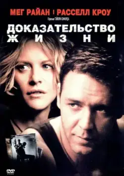 Постер: Доказательство жизни / Proof of Life (2000)