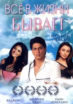 Постер: Все в жизни бывает / Kuch Kuch Hota Hai (1998)