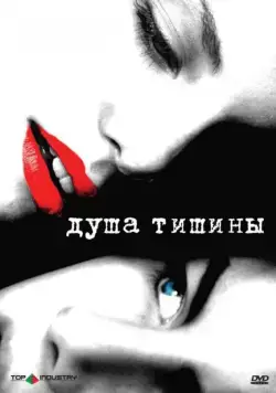 Постер: Душа тишины / The Quiet (2005)
