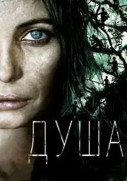 Постер: Душа (2008)