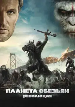 Постер: Планета обезьян: Революция (2014)