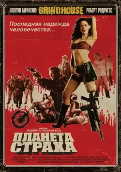 Постер: Планета страха / Grindhouse - Planet Terror (2007)
