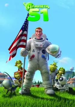 Постер: Планета 51 / Planet 51 (2009)