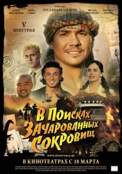 Постер: V Центурия. В поисках зачарованных сокровищ (2010)