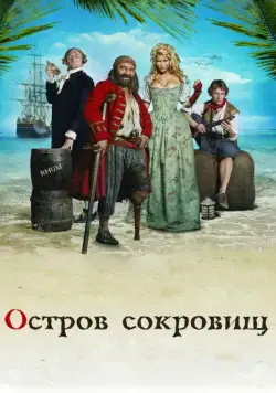 Постер: Остров сокровищ / L'île aux trésors (2007)