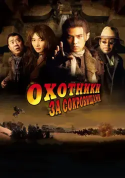 Постер: Охотники за сокровищами / Ci ling (2009)