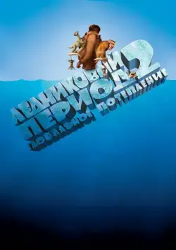 Постер: Ледниковый период 2: Глобальное потепление / Ice Age: The Meltdown (2006)