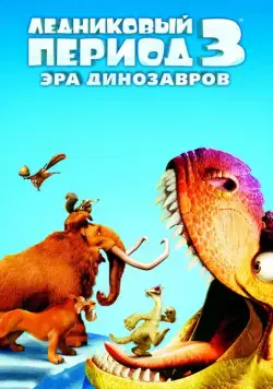 Постер: Ледниковый период 3: Эра динозавров / Ice Age: Dawn of the Dinosaurs (2009)