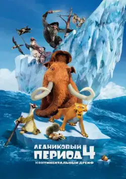 Постер: Ледниковый период 4: Континентальный дрейф / Ice Age: Continental Drift (2012)