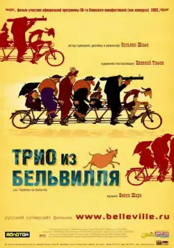 Постер: Трио из Бельвилля / Les triplettes de Belleville (2003)